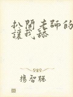 扒开老师的丝袜让我舔