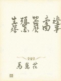 生殖器旁边长疙瘩怎么回事