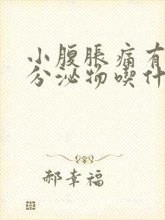 小腹胀痛有褐色分泌物吃什么药好封面