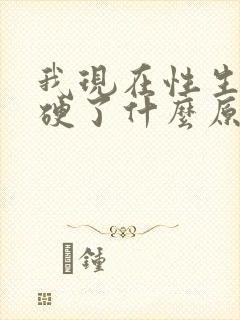 我现在性生活不硬了什么原因