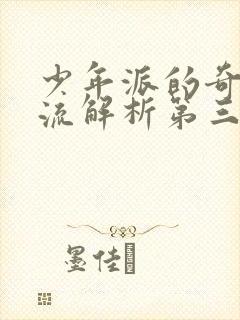 少年派的奇幻漂流解析第三个故事封面