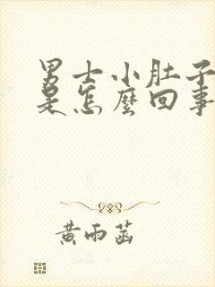 男士小肚子胀疼是怎么回事