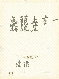 龟头上有一排红点脱皮