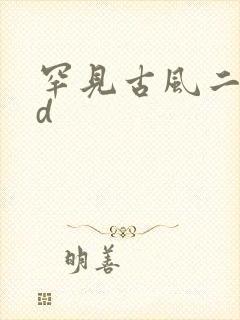 罕见古风二字id