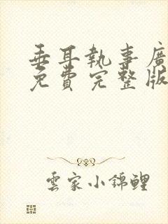 垂耳执事广播剧免费完整版