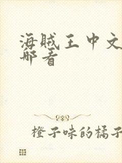 海贼王中文版在哪看