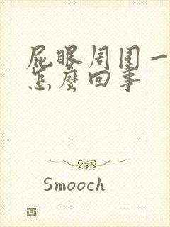 屁眼周围一直痒怎么回事