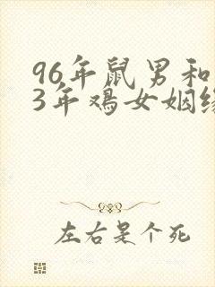 96年鼠男和93年鸡女姻缘怎样