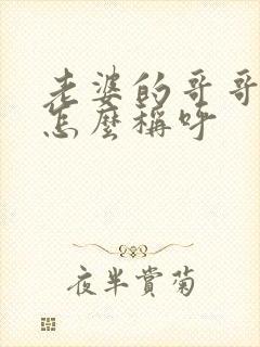 老婆的哥哥弟弟怎么称呼封面