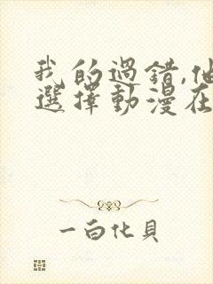 我的过错,他的选择动漫在线观看封面