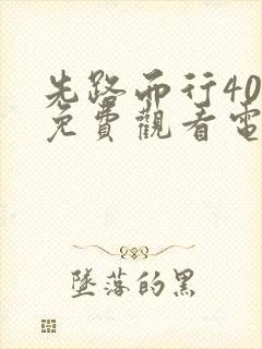 先路而行40集免费观看电视剧