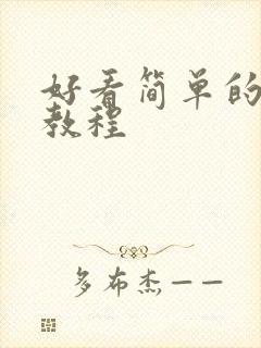 好看简单的画画教程