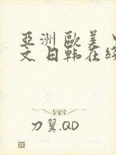 亚洲 欧美 中文 日韩在线a