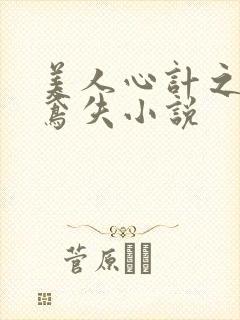 美人心计之莫雪鸢失小说