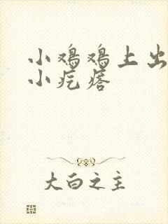 小鸡鸡上出了个小疙瘩封面