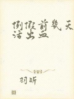 例假前几天性生活出血