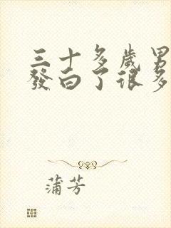 三十多岁男人头发白了很多什么原因