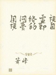 用网络电视看电视台的节目怎么看