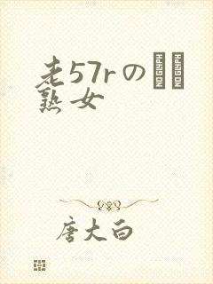 老57rのバツ熟女