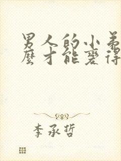 男人的小弟弟怎么才能变得更硬