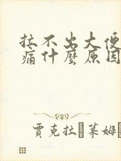 拉不出大便肚子痛什么原因