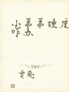 小弟弟硬度不够咋办