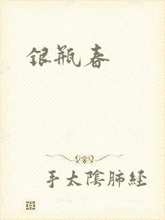 银瓶春