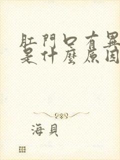 肛门口有异物感是什么原因