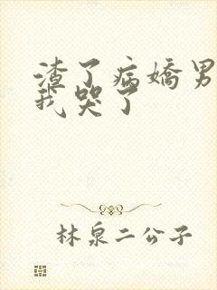 渣了病娇男主后我哭了封面