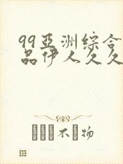 99亚洲综合精品伊人久久