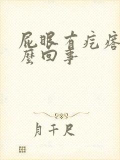 屁眼有疙瘩疼怎么回事