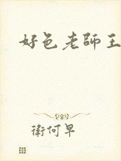 好色老师王霞封面