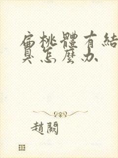 扁桃体有结石口臭怎么办