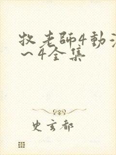 牧老师4动漫1～4全集封面