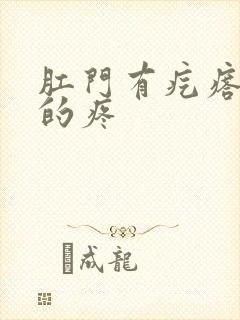 肛门有疙瘩硬硬的疼封面