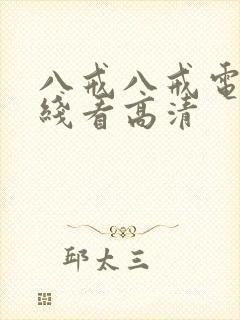 八戒八戒电影在线看高清