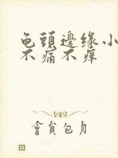 龟头边缘小颗粒不痛不痒封面