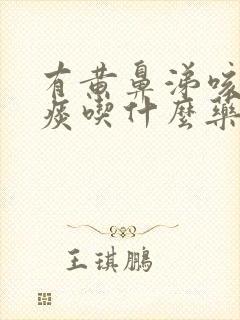 有黄鼻涕咳嗽有痰吃什么药