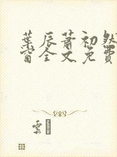 叶辰萧初然无弹窗全文免费阅读