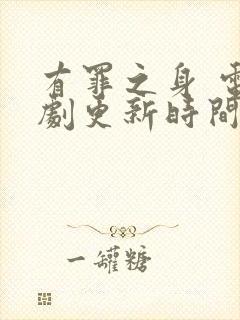 有罪之身 电视剧更新时间