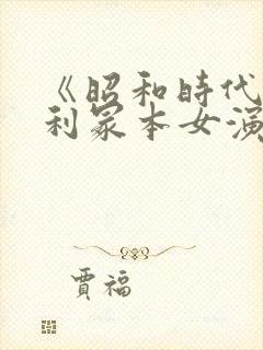 《昭和时代》亨利冢本女演员封面