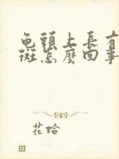 龟头上长有小红斑怎么回事