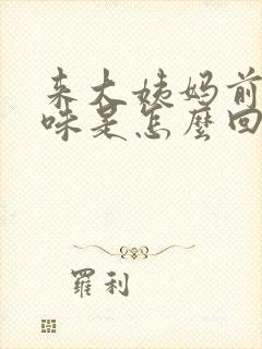 来大姨妈前有异味是怎么回事