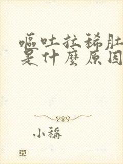 呕吐拉稀肚子疼是什么原因