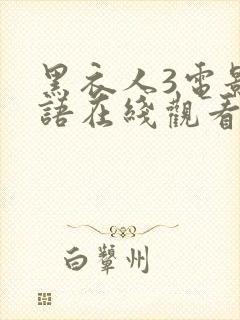 黑衣人3电影国语在线观看免费封面