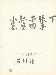 小肚子胀下坠疼怎么回事