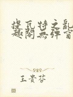 提瓦特之乱交笔趣阁无弹窗最新章节