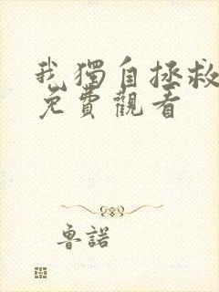 我独自拯救反派免费观看