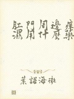 肛门周边痒,潮湿用什么药