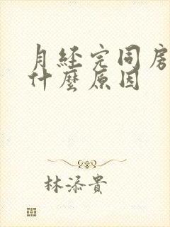 月经完同房出血什么原因